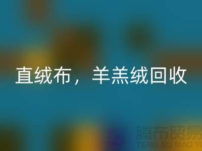 天鵝絨回收,直絨布回收,羊羔絨回收【絨布面料回收廠家介紹】