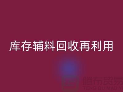 回收庫存輔料,實現(xiàn)資源再利用-上海制衣廠家