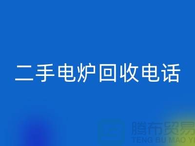 廢舊電爐回收價(jià)格_二手電爐回收廠家_加熱設(shè)備回收廠家