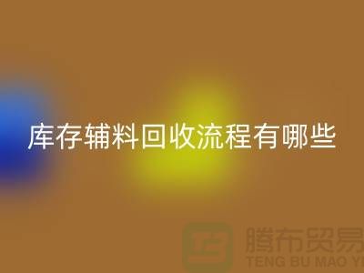 揭秘回收庫存輔料的奧秘、流程與環(huán)保意義-上海庫存輔料收購