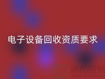 電子設(shè)備回收資質(zhì)辦理全攻略_上海電子元件回收公司