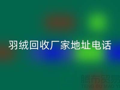 上海羽絨回收廠家地址電話號(hào)碼以及聯(lián)系方式-ShtengHu.com
