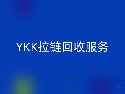 YKK拉鏈回收服務，回收庫存輔料，上海專業拉鏈回收廠家