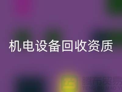 機電設備回收資質：環保與經濟的雙重保障-上海發電設備回收公司
