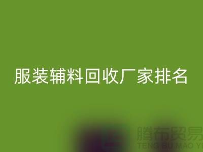 綠色循環(huán)，時尚再續(xù)——探尋服裝輔料回收廠家的環(huán)保之路