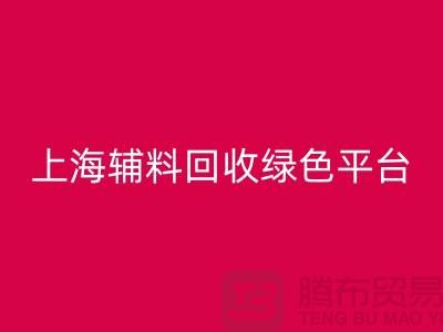 輔料回收網(wǎng)站,探索綠色循環(huán)經(jīng)濟的平臺選擇