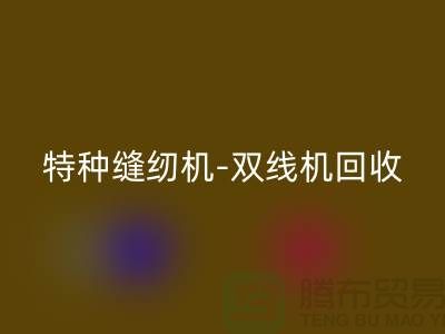 平縫機、特種縫紉機與雙線機回收服務—二手縫紉機回收