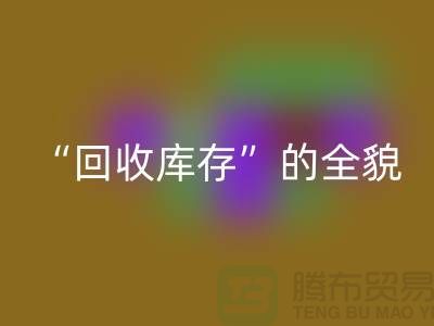 深入解析,“回收庫存”的全貌與實(shí)踐-上海騰布貿(mào)易有限公司