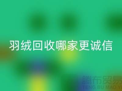 ### 揭秘上海羽絨回收廠家:哪家更誠(chéng)信?騰布貿(mào)易ShtengHu.com