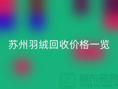 蘇州羽絨回收價格一覽-鴨絨回收業內人士透露值得深思