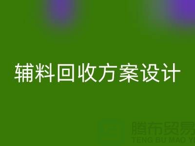 庫存輔料回收方案設計,實現可持續的環保戰略//上海騰布貿易//