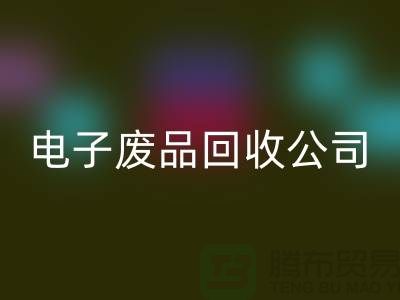 成都電子元件回收公司主營哪些產品_成都電子廢品回收公司