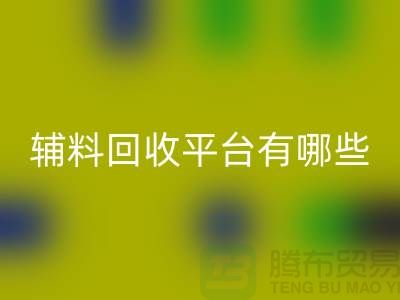 ### 衣服輔料回收平臺(tái)有哪些?服裝回收公司網(wǎng)站