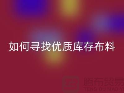 尋找優質庫存布料?這些公司提供專業收購服務@上海騰布貿易