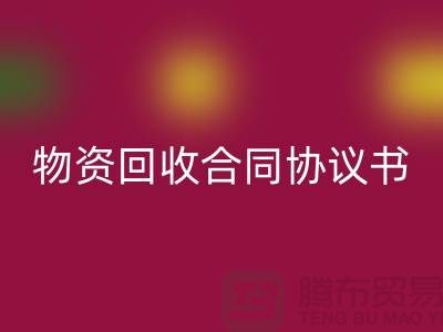 二手物資回收合同協(xié)議書(shū)的撰寫(xiě)要點(diǎn)與注意事項(xiàng)-上海騰布貿(mào)易