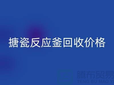 **反應釜設備回收廠家_搪瓷反應釜回收價格_廢舊設備回收公司**