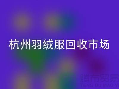 回收羽絨服,讓舊物煥發新生——尋找杭州羽絨服回收廠家聯系方式