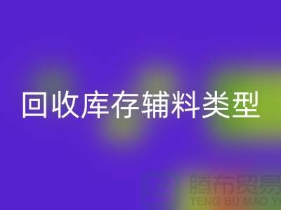 深入探索回收庫存輔料的多樣類型-上海騰布貿(mào)易有限公司
