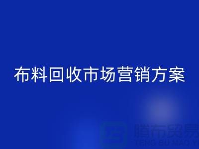布料回收加工再利用-品牌建設(shè)和市場(chǎng)營(yíng)銷(xiāo)@上海庫(kù)存面料回收公司