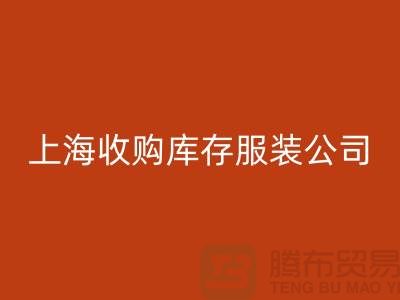 為什么需要上海收購庫存服裝商家-靠譜嗎?-上海庫存服裝回收平臺