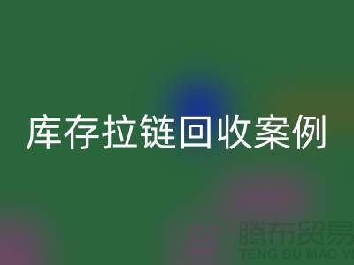 上海庫存拉鏈回收公司,講究專業,團隊精神,成功案例