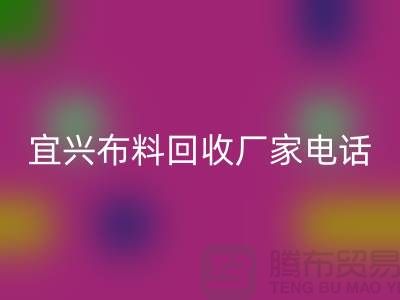 ### 宜興布料回收聯(lián)系方式:一站式庫(kù)存面料解決方案
