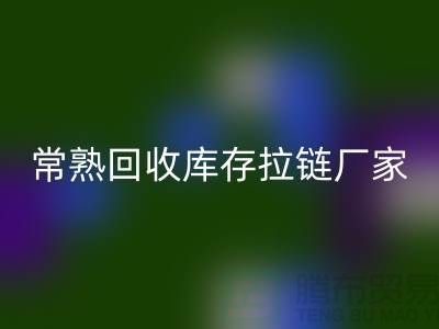 ### 常熟回收庫存拉鏈,服裝,服飾,棉衣——常熟服裝回收公司