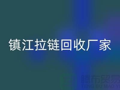 ### 探索鎮江拉鏈回收新路徑:環保與經濟雙重收益的實現