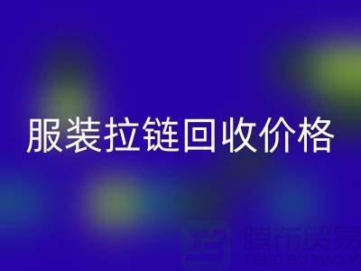 常州武進,服裝拉鏈回收價格-江蘇庫存拉鏈回收廠家