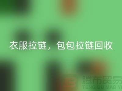 拉鏈回收:環(huán)保新時(shí)尚,衣服拉鏈,包包拉鏈,防水拉鏈分類成關(guān)鍵