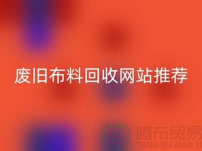 二手布料回收網(wǎng)站的運(yùn)營(yíng)與管理>>>>上海騰布貿(mào)易