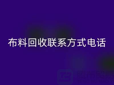### 舒城布料回收聯(lián)系方式——電話(huà)號(hào)碼全解析@上海騰布貿(mào)易