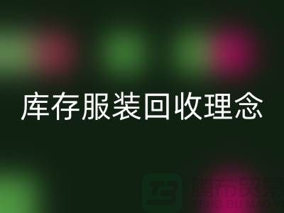 廣州庫存服裝回收公司環(huán)保理念,堅持信仰,保守承諾,未來展望