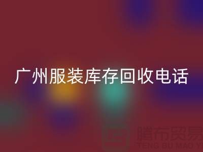 # 廣州服裝庫存回收公司經營范圍及上門回收業務解析