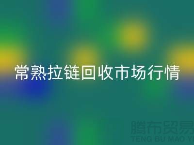 ### 常熟招商城庫存拉鏈回收價(jià)格解析與優(yōu)質(zhì)服務(wù)指南