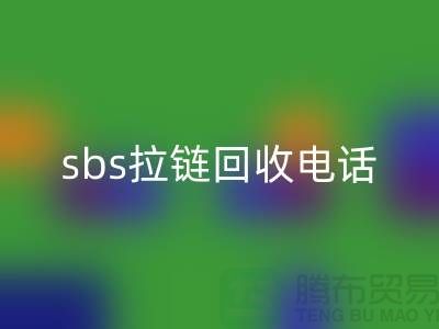 sbs拉鏈回收公司-馳馬拉鏈回收—上海庫存拉鏈回收市場