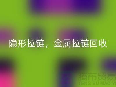 拉鏈回收：隱形拉鏈，金屬拉鏈，常規拉鏈分類與廠家-上海騰布