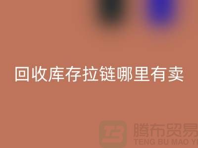 ## 回收庫存拉鏈哪里專業?上海、浙江及江蘇周邊推薦