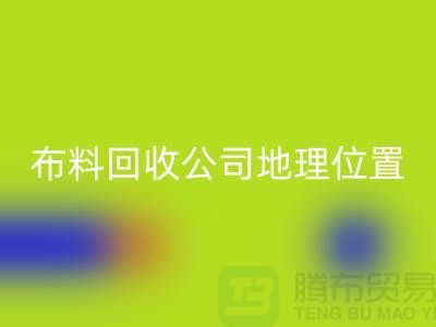 ### 上海布料回收公司電話(huà)地址查詢(xún)@上海騰布貿(mào)易