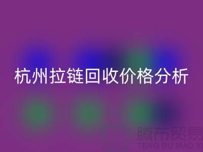 ### 浙江海寧庫存拉鏈回收多少錢一斤？【杭州庫存布料回收公司】