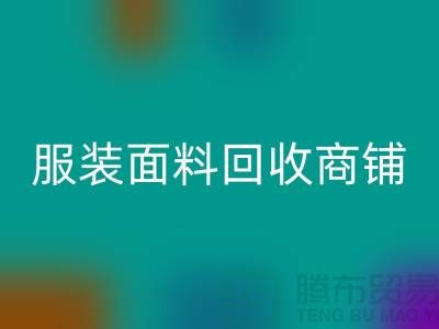 上海布料回收公司電話(huà)號(hào)碼13773091007@上海騰布貿(mào)易