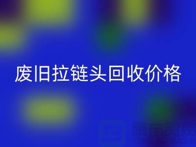拉鏈頭回收多少錢一斤?(全新,廢舊,淘汰)上海拉鏈回收廠家