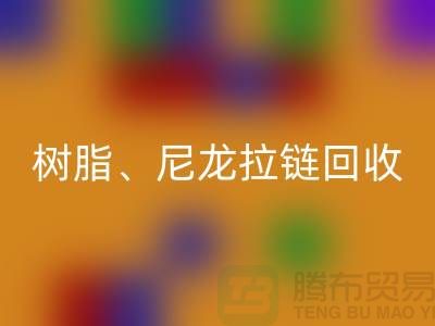 拉鏈回收:樹脂、尼龍、金屬、隱形拉鏈分類重要性與環(huán)保責(zé)任