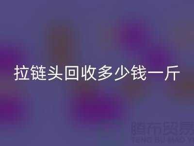 ### 揚(yáng)州拉鏈頭回收公司介紹-行業(yè)中經(jīng)濟(jì)實(shí)惠的平臺(tái)