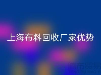 上海布料回收公司電話(huà)讓你事業(yè)平步青云_二手布料回收平臺(tái)網(wǎng)站