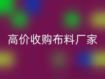 廢舊布料收購,高價收購布料,收購梭織布料@收購庫存布料公司