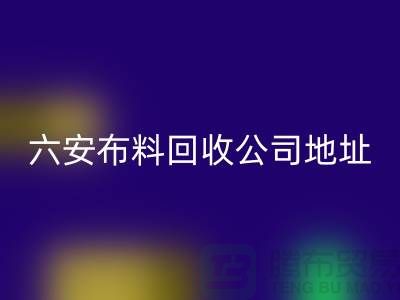 六安布料回收聯(lián)系方式-電話(huà)號(hào)碼-合肥庫(kù)存面料回收公司