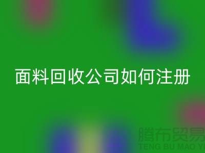 ## 上海布料回收公司注冊(cè)經(jīng)營(yíng)范圍大全:@上海庫(kù)存服裝回收公司