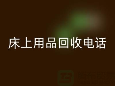 ### 南通家紡城:床上用品回收的專業平臺電話