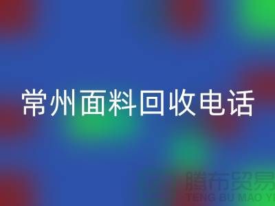 金壇布料回收聯(lián)系方式與電話(huà)號(hào)碼詳解##上海騰布貿(mào)易##